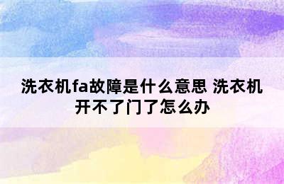 洗衣机fa故障是什么意思 洗衣机开不了门了怎么办